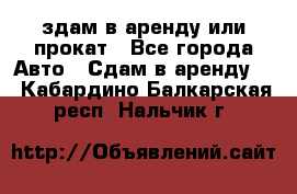 здам в аренду или прокат - Все города Авто » Сдам в аренду   . Кабардино-Балкарская респ.,Нальчик г.